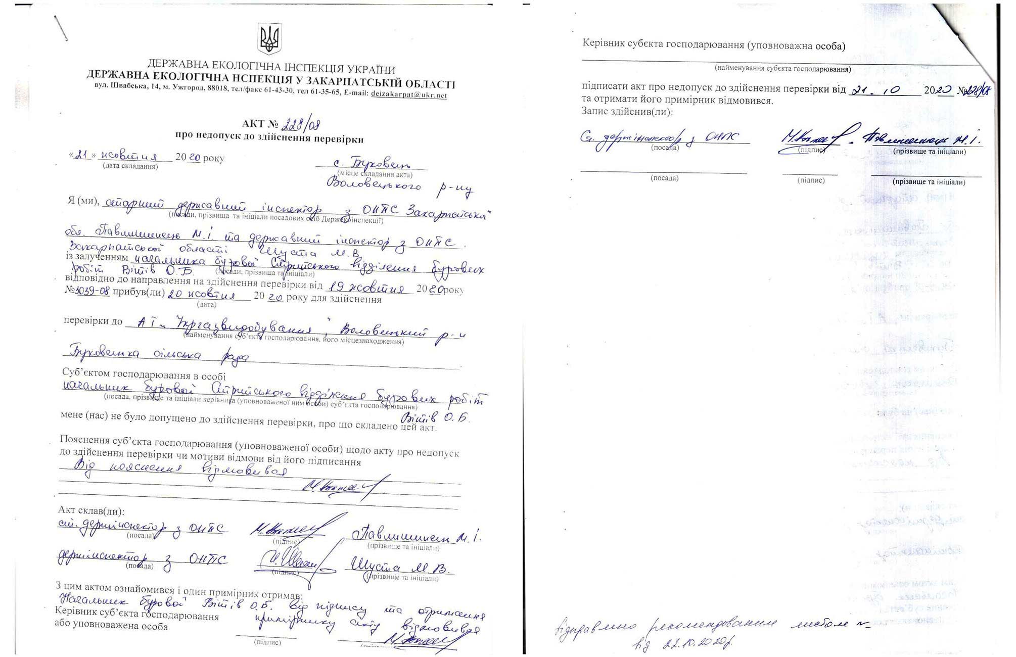 Act on non-admission of the State Ecological Inspectorate to inspect the works of Ukrgazvydobuvannya