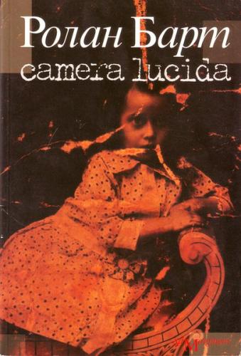 Camera Lucida. Комментарий к фотографии. Ролан Барт