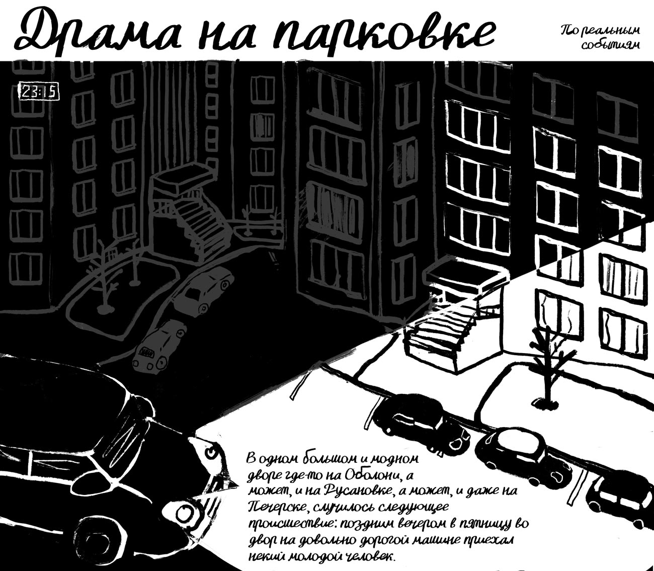 Драма на парковке. Комикс Тани Кремень про кумовство и коррупцию