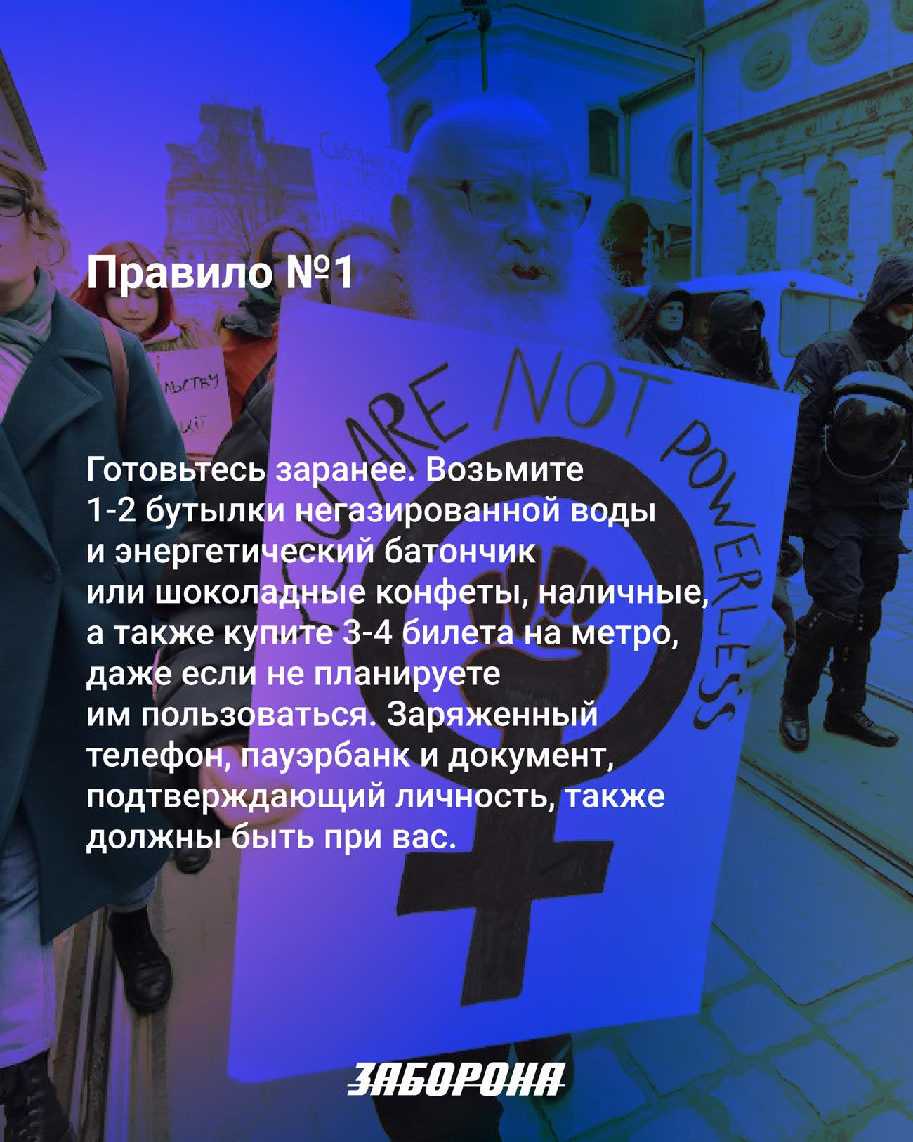 Как сходить на марш и вернуться невредимой. Краткая инструкция по  безопасности - Заборона