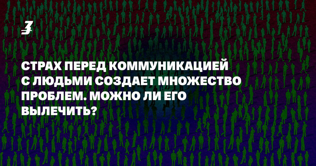 Социофобия