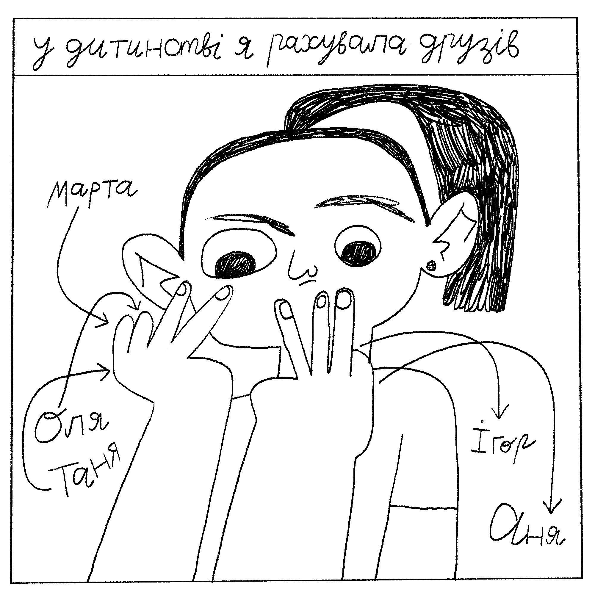 Как завести друзей (или нет). Комикс Жени Олейник