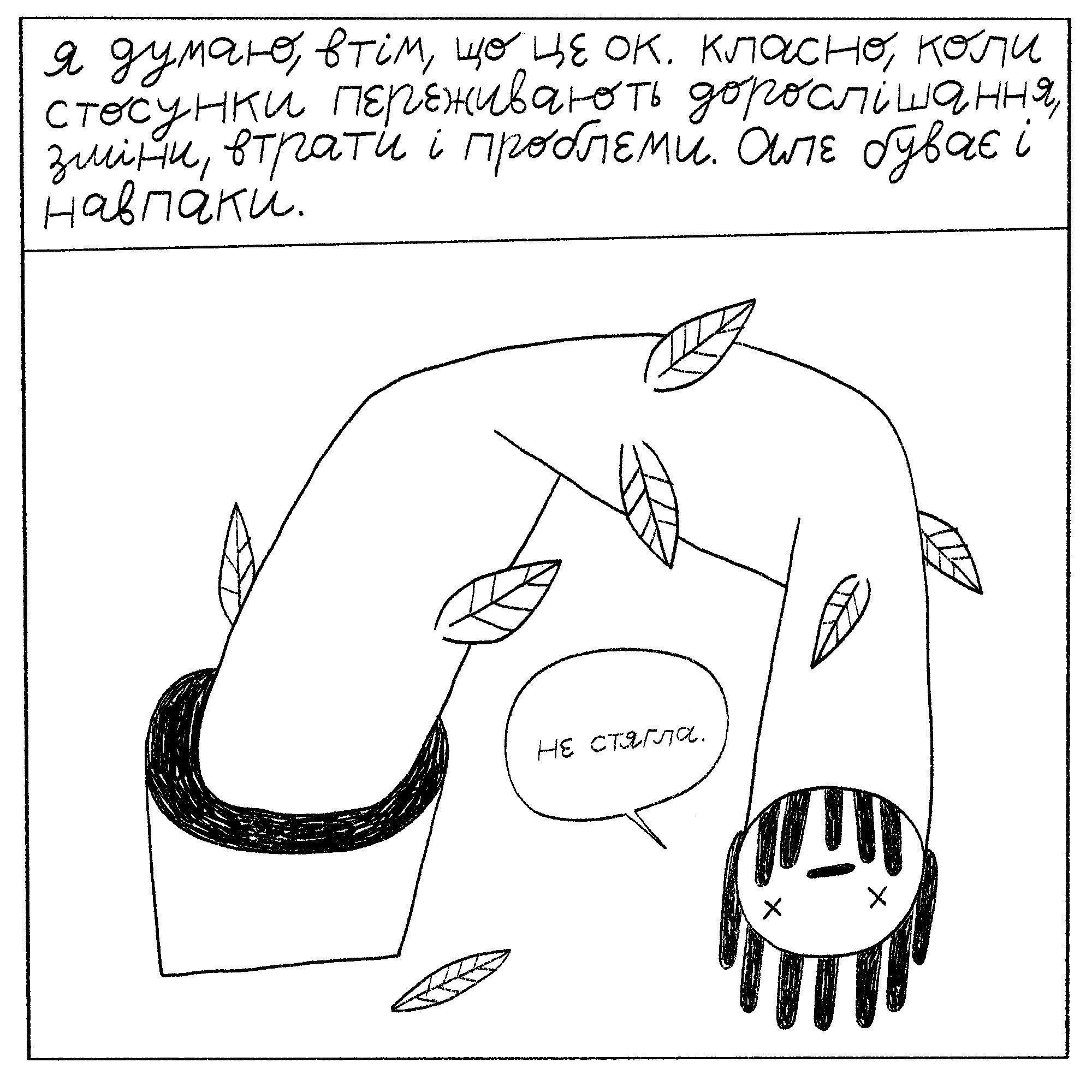 Как завести друзей (или нет). Комикс Жени Олейник