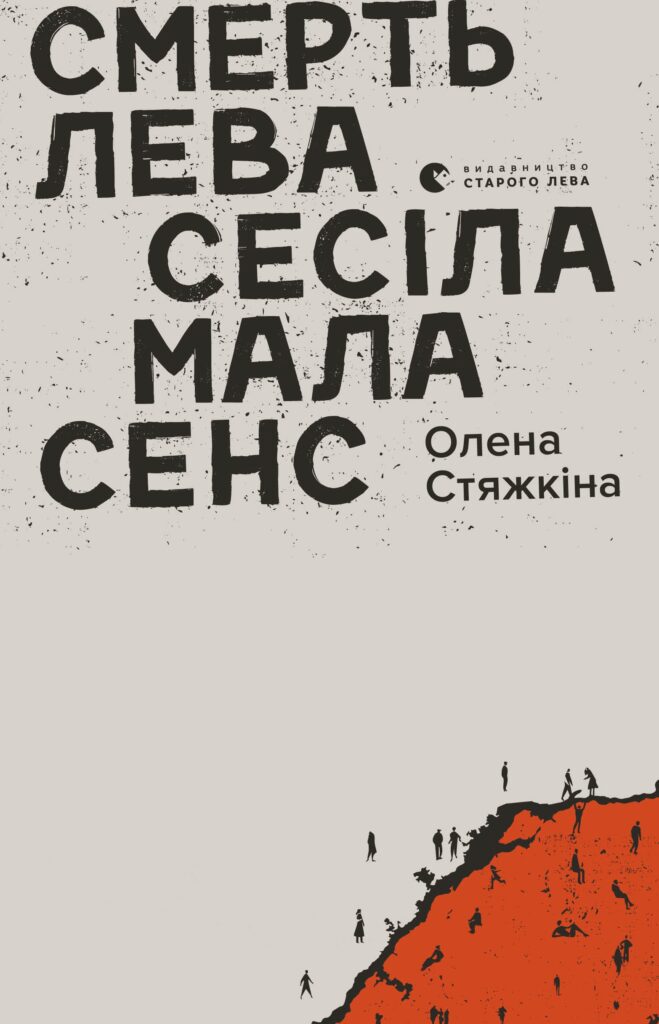 Смерть лева Сесіла мала сенс, Олена Стяжкіна 