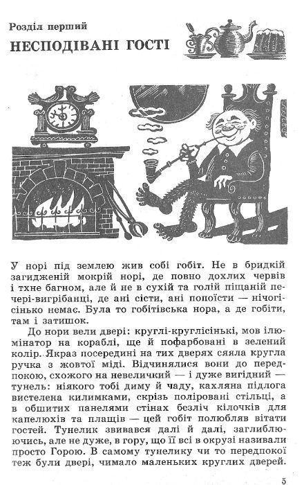 Фрагмент з першого українського перекладу «Гобіта»