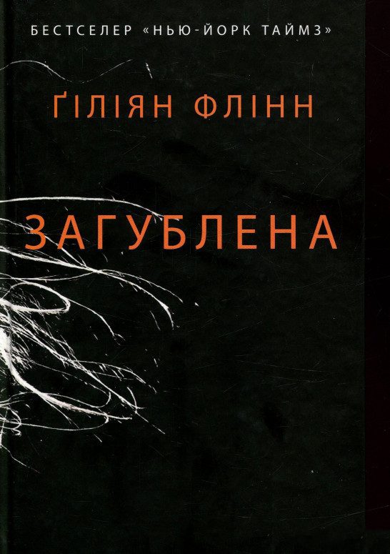 Исчезнувшая. Гиллиан Флинн