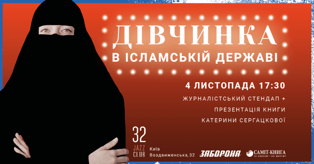 Дівчинка в Ісламській державі
