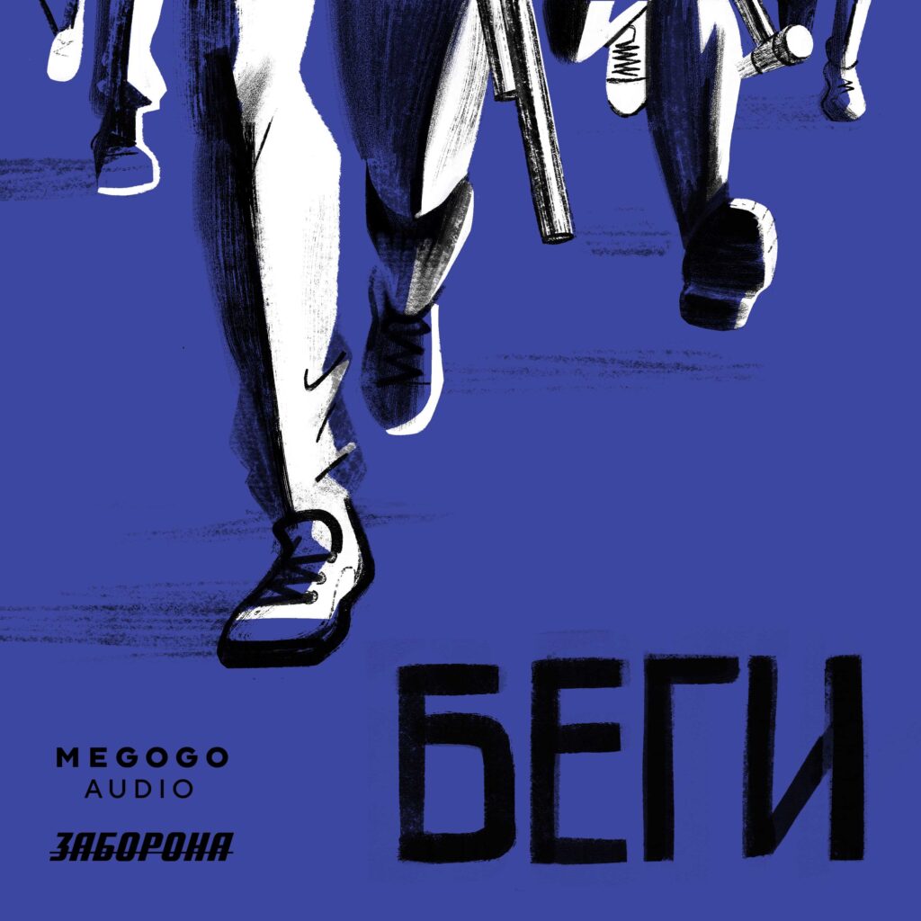 Аудиосериал "Беги"